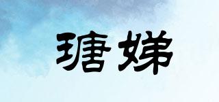 瑭娣品牌logo