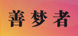 善夢者品牌logo