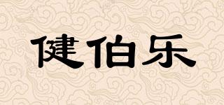 健伯樂品牌logo