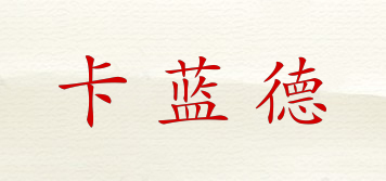 卡藍(lán)德品牌logo