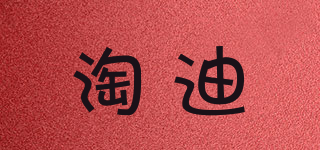 淘迪品牌logo