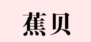 蕉貝品牌logo
