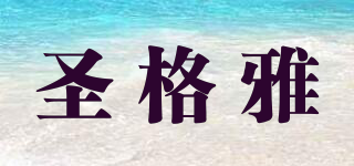 圣格雅品牌logo