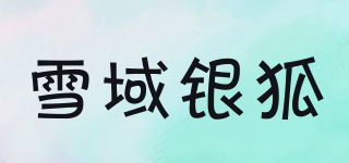 雪域銀狐品牌logo