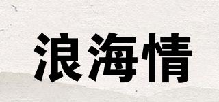 浪海情品牌logo