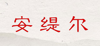安緹爾品牌logo