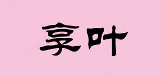 享葉品牌logo