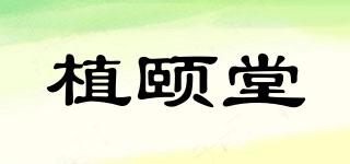 植頤堂品牌logo
