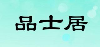 品士居品牌logo
