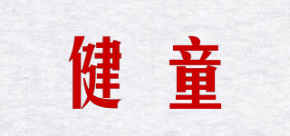 健童品牌logo