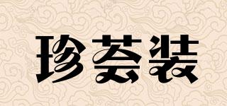 珍薈裝品牌logo