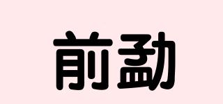 前勐品牌logo