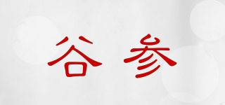 谷參品牌logo