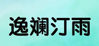 逸斕汀雨品牌logo