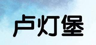 盧燈堡品牌logo