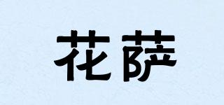花薩品牌logo