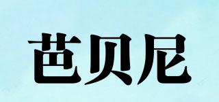 Babuni/芭貝尼品牌logo