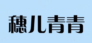 穗兒青青品牌logo