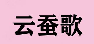 云蠶歌品牌logo