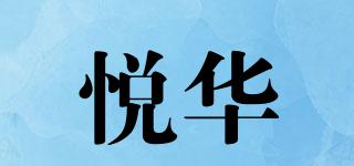 悅?cè)A品牌logo