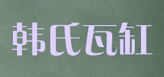 韓氏瓦缸品牌logo