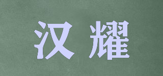 漢耀品牌logo