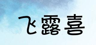 飛露喜品牌logo