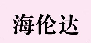 海倫達品牌logo
