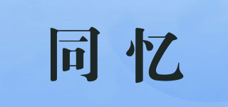 同憶品牌logo