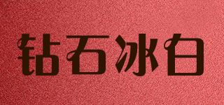 鉆石冰白品牌logo