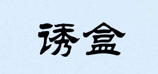 誘盒品牌logo