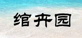 綰卉園品牌logo