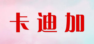 卡迪加品牌logo