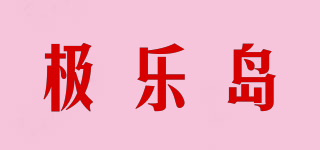 極樂島品牌logo