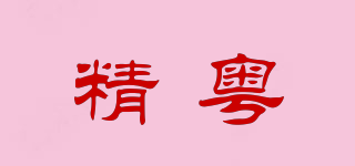 精粵品牌logo