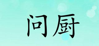 問(wèn)廚品牌logo