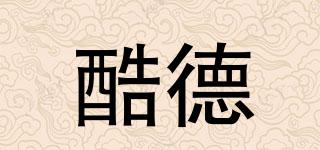 酷德品牌logo