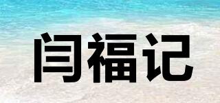 閆福記品牌logo
