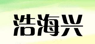浩海興品牌logo