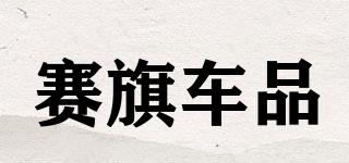 賽旗車品品牌logo
