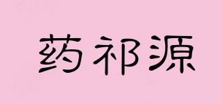 藥祁源品牌logo