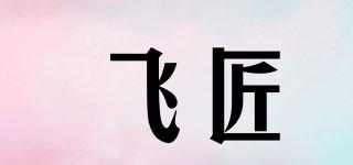 飛匠品牌logo