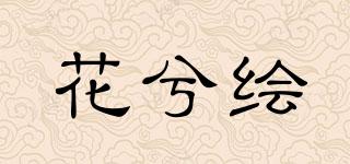 花兮繪品牌logo