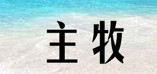 主牧品牌logo