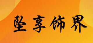 墜享飾界品牌logo