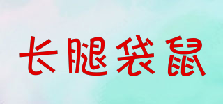 長(zhǎng)腿袋鼠品牌logo