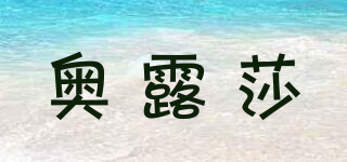 奧露莎品牌logo