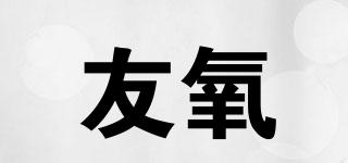 友氧品牌logo