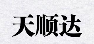 天順達(dá)品牌logo