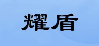 耀盾品牌logo